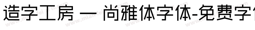 造字工房 — 尚雅体字体字体转换